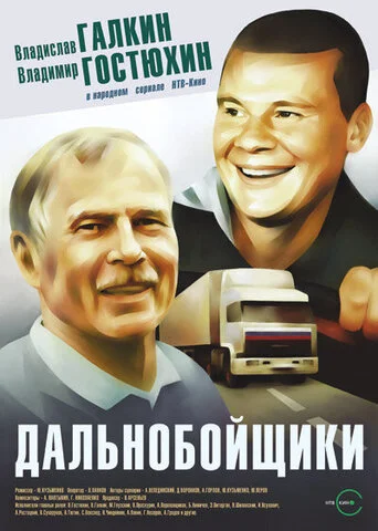 Дальнобойщики 2001 постер